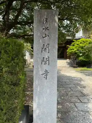 開闡寺の{uncategorized: "未分類", other: "その他", undefined: "問題あり", building: "その他建物", grave: "お墓", sacred_gate: "鳥居", guardian: "狛犬", statue: "像", buddha: "仏像", history: "歴史", nature: "自然", garden: "庭園", animal: "動物", pagoda: "塔", temizu: "手水舎", mountain_gate: "山門・神門", sanctuary: "本殿・本堂", subordinate: "末社・摂社", art: "芸術", scenery: "景色", jizo: "地蔵", ema: "絵馬", goshuin: "御朱印", omikuji: "おみくじ", items: "授与品その他", amulet: "お守り", goshuincho: "御朱印帳", eats: "食事", festival: "お祭り", votive_dance: "神楽", shichigosan: "七五三参", wedding: "結婚式", experience: "体験その他", initially: "初詣", around: "周辺", anti_infection: "感染症対策"}