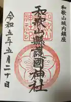 和歌山縣護國神社(和歌山県)