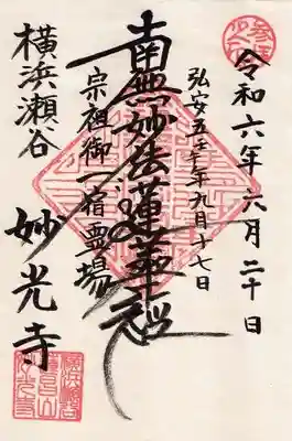 妙光寺の御朱印