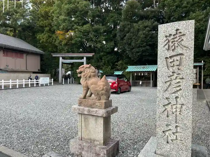 猿田彦神社(三重県)