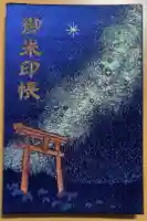 柴崎神社の御朱印帳