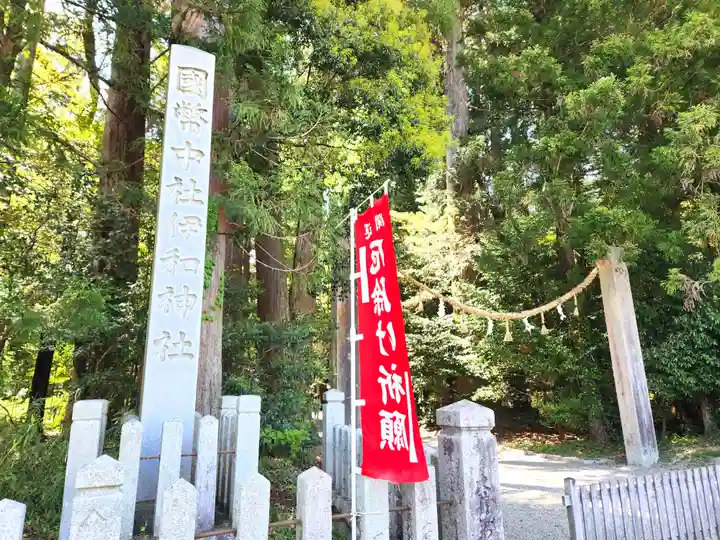 伊和神社(兵庫県)