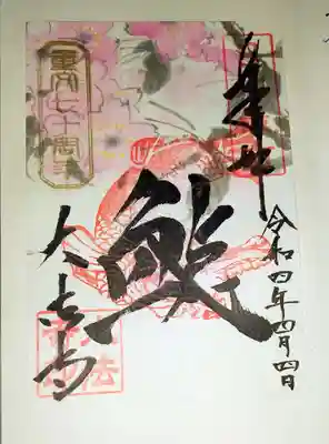 令和4年4月4日限定御朱印。