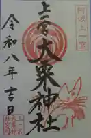 上一宮大粟神社の御朱印