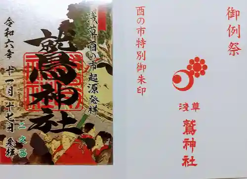 鷲神社(東京都)