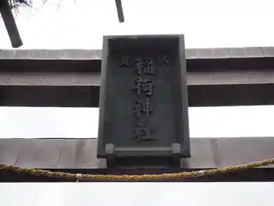 小右衛門稲荷神社のその他建物