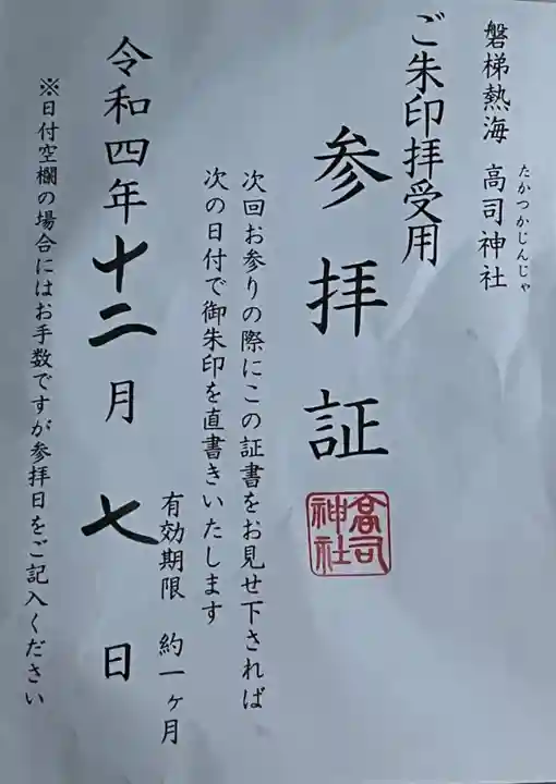 高司神社〜むすびの神の鎮まる社〜の授与品その他