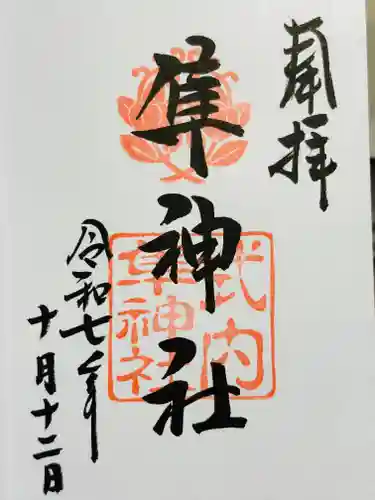 元祇園梛神社・隼神社の御朱印