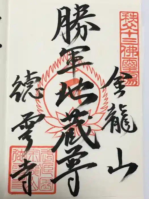徳雲寺の御朱印