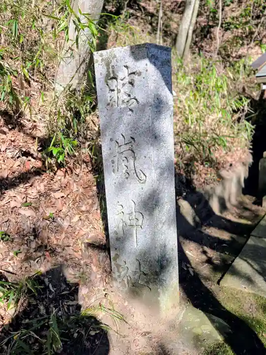 晴嵐神社(茨城県)
