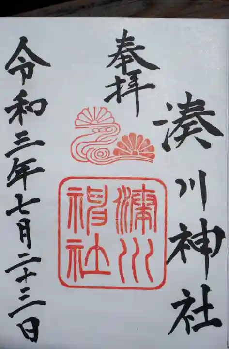 湊川神社の御朱印