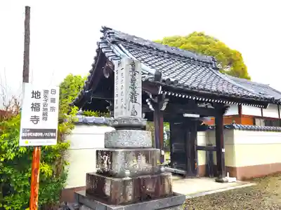 地福寺の山門・神門