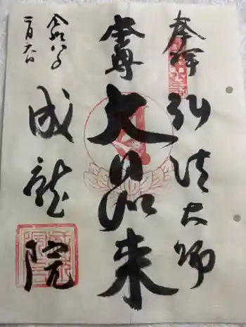 成就院の御朱印 2026年02月