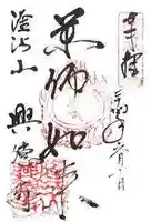 興徳寺の御朱印