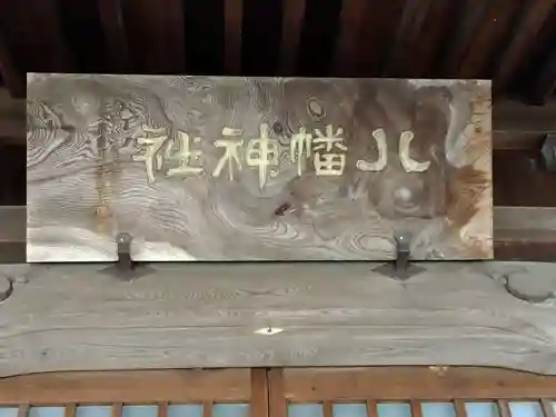 八幡神社の建物その他