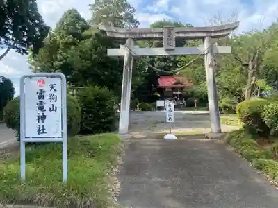 天狗山雷電神社(栃木県)