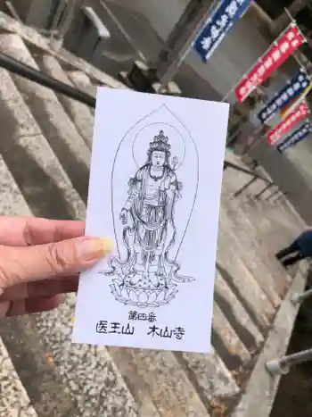 感神院木山寺の御朱印 2023年11月