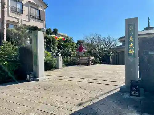 最福寺別院江の島大師のその他建物