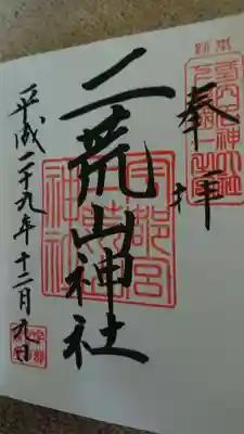 宇都宮二荒山神社