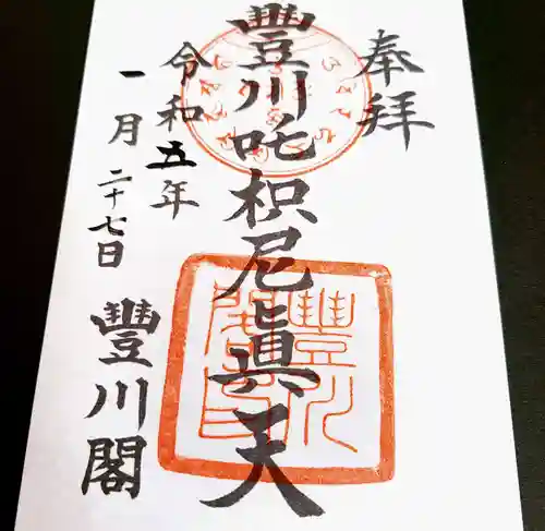 豊川閣　妙厳寺の御朱印