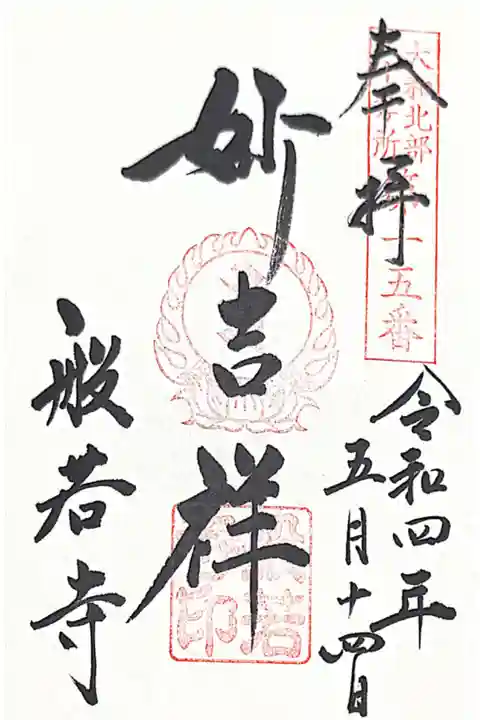 (大和北部八十八ケ所15番)