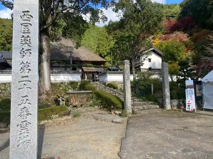 達身寺(兵庫県)