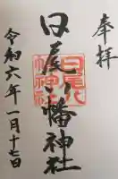 日尾八幡神社の御朱印