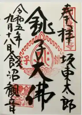 飯沼山 圓福寺(千葉県)