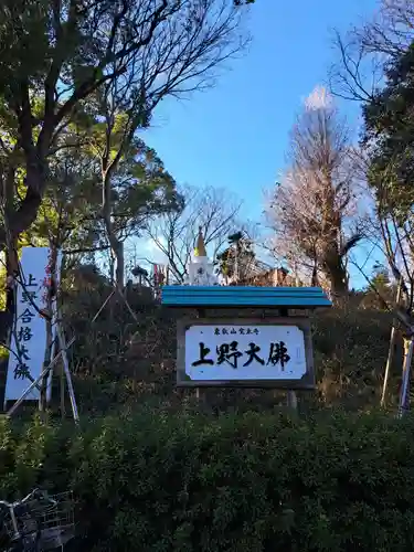 上野大佛(東京都)