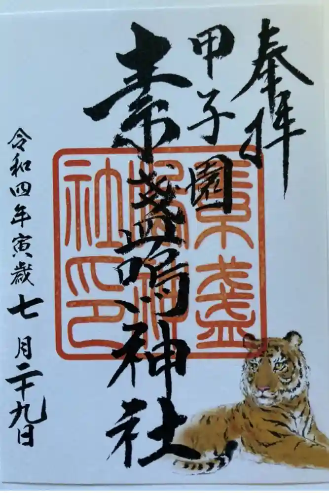 素盞嗚神社の御朱印