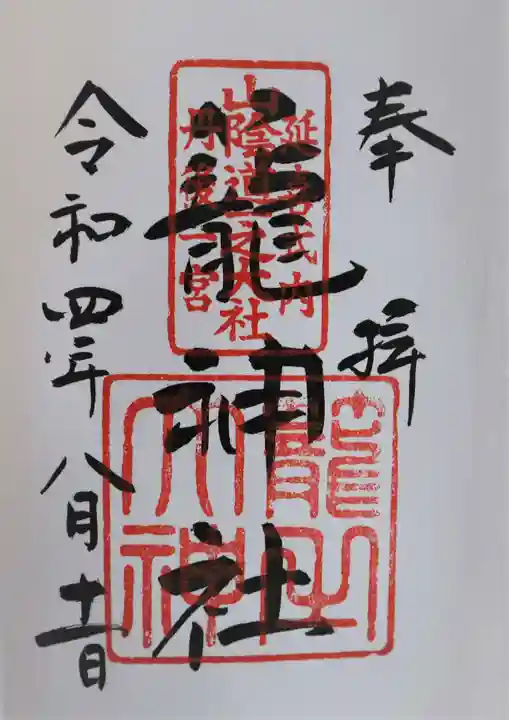 丹後一ノ宮 元伊勢 籠神社の御朱印