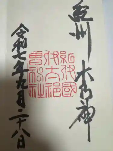 伊太祁曽神社の御朱印