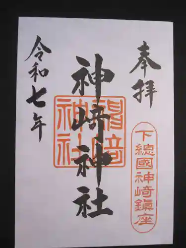 神崎神社の御朱印