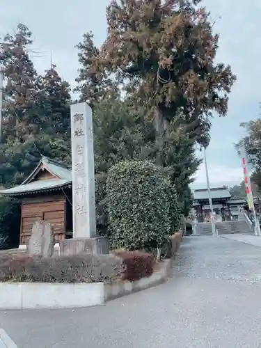 白鷺神社の建物その他