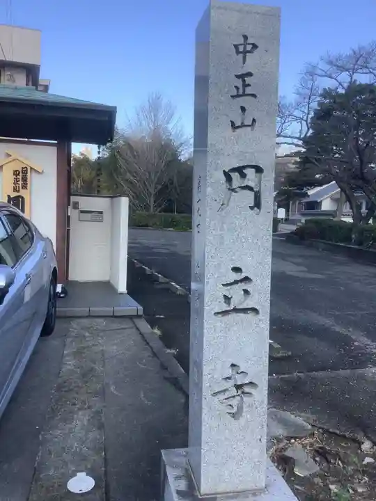 円立寺のその他建物