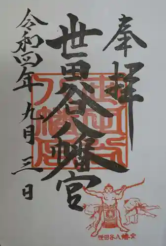 世田谷八幡宮の御朱印