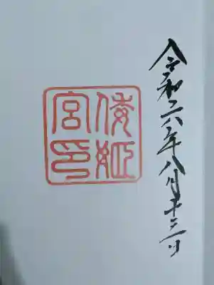 倭姫宮（皇大神宮別宮）の御朱印