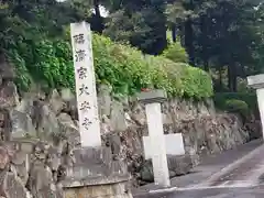 大安寺(岐阜県)