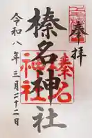 榛名神社の御朱印