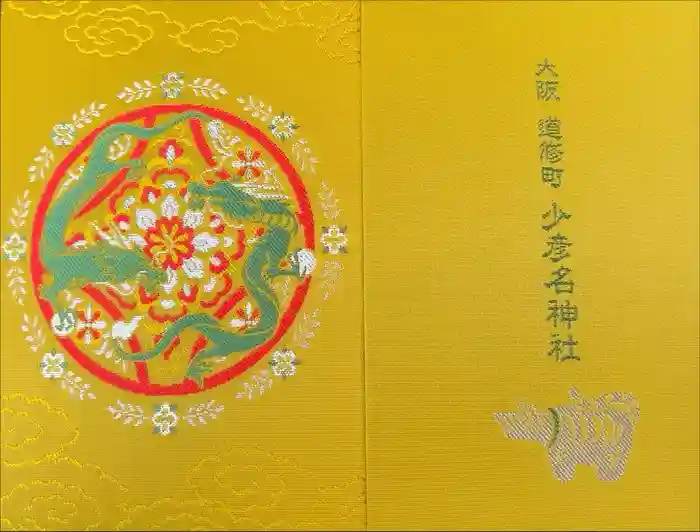 少彦名神社の御朱印帳