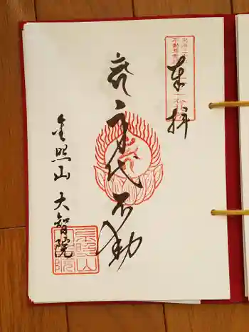 大智院(清水寺大智院)の御朱印 2025年12月