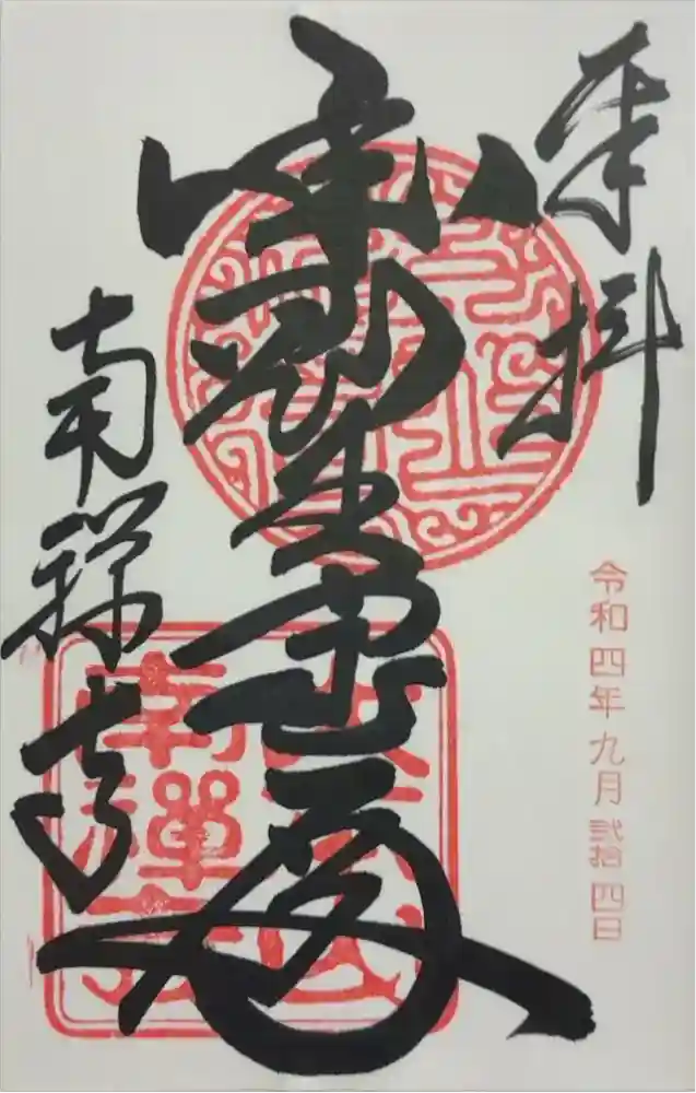 南禅寺の御朱印