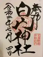 白山神社の御朱印