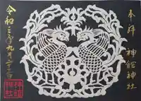 神館神社の御朱印