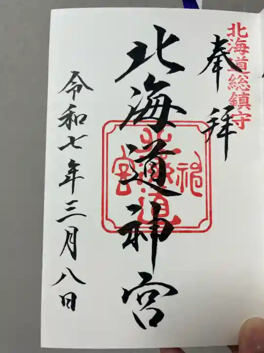 北海道神宮の御朱印