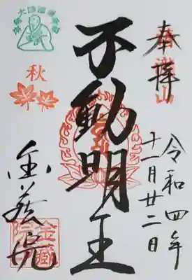 金藏院（聖法寺）の御朱印