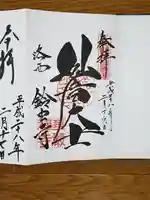 華厳寺(鈴虫寺)の御朱印