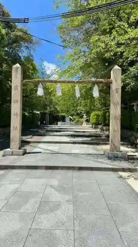 廣田神社(兵庫県)
