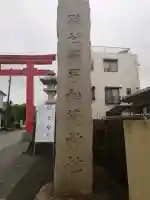 箭弓稲荷神社の{uncategorized: "未分類", other: "その他", undefined: "問題あり", building: "その他建物", grave: "お墓", sacred_gate: "鳥居", guardian: "狛犬", statue: "像", buddha: "仏像", history: "歴史", nature: "自然", garden: "庭園", animal: "動物", pagoda: "塔", temizu: "手水舎", mountain_gate: "山門・神門", sanctuary: "本殿・本堂", subordinate: "末社・摂社", art: "芸術", scenery: "景色", jizo: "地蔵", ema: "絵馬", goshuin: "御朱印", omikuji: "おみくじ", items: "授与品その他", amulet: "お守り", goshuincho: "御朱印帳", eats: "食事", festival: "お祭り", votive_dance: "神楽", shichigosan: "七五三参", wedding: "結婚式", experience: "体験その他", initially: "初詣", around: "周辺", anti_infection: "感染症対策"}