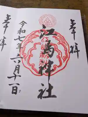 江島神社(神奈川県)